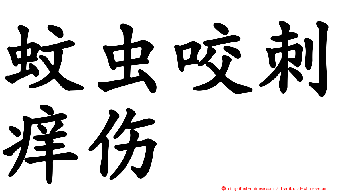 蚊虫咬刺痒伤