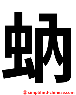 蚋