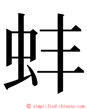 蚌 ming font