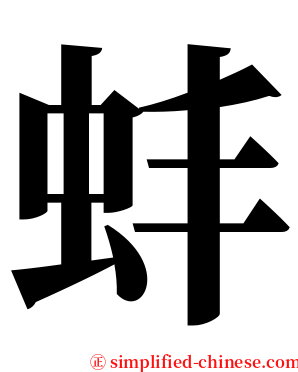 蚌 serif font