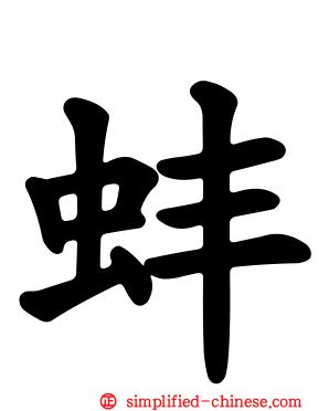 蚌