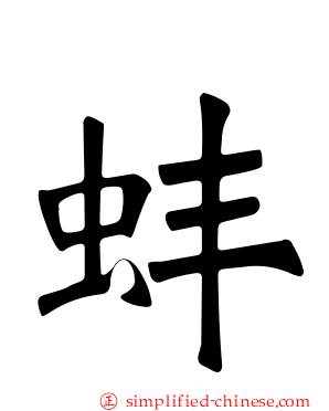 蚌