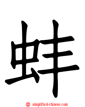 蚌
