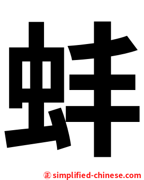 蚌
