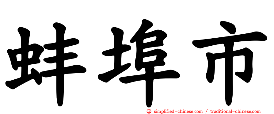 蚌埠市