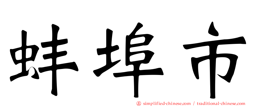 蚌埠市