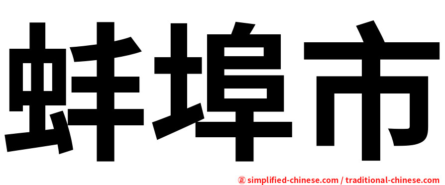 蚌埠市