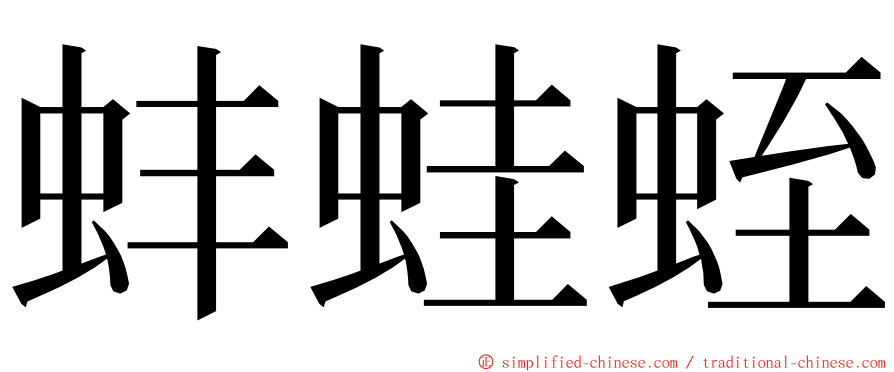 蚌蛙蛭 ming font
