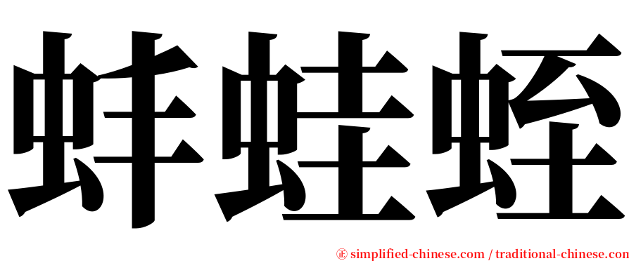 蚌蛙蛭 serif font