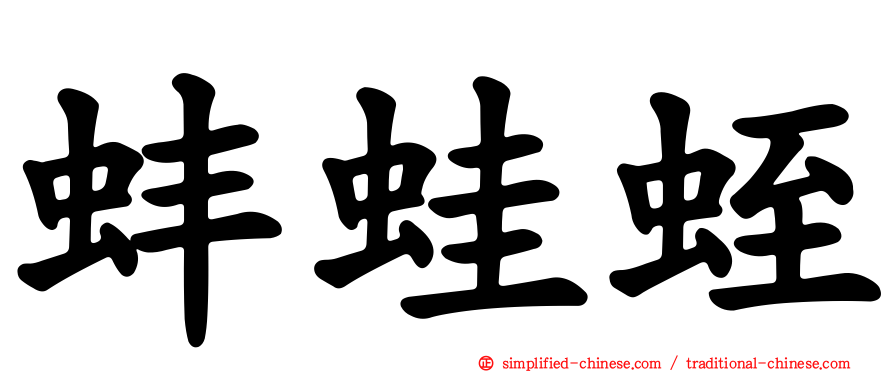 蚌蛙蛭