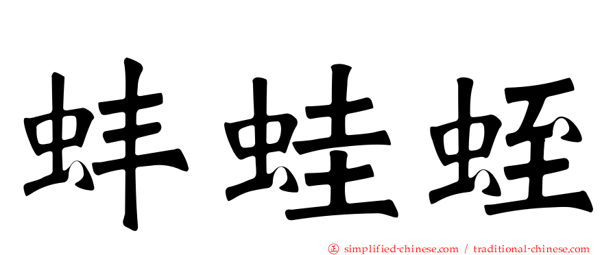 蚌蛙蛭