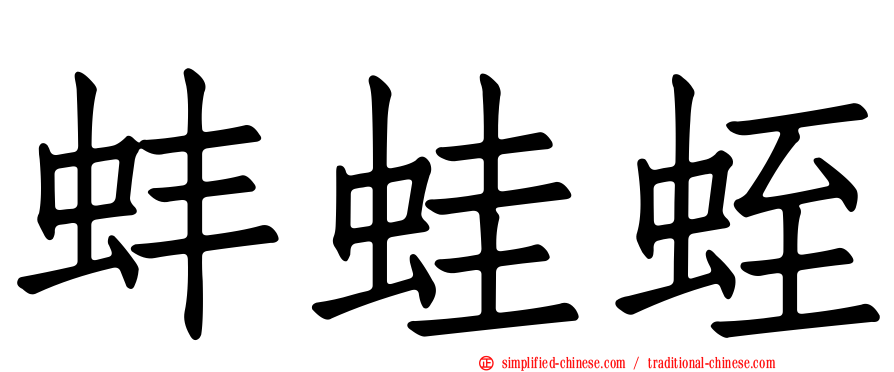 蚌蛙蛭