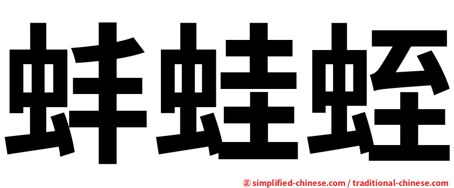 蚌蛙蛭