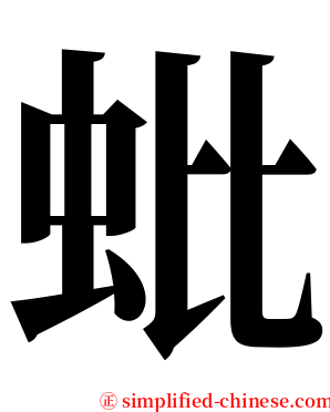 蚍 serif font