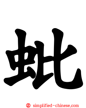 蚍