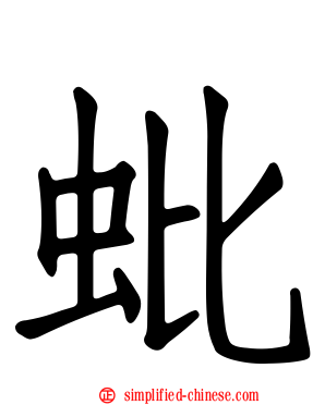 蚍