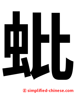 蚍