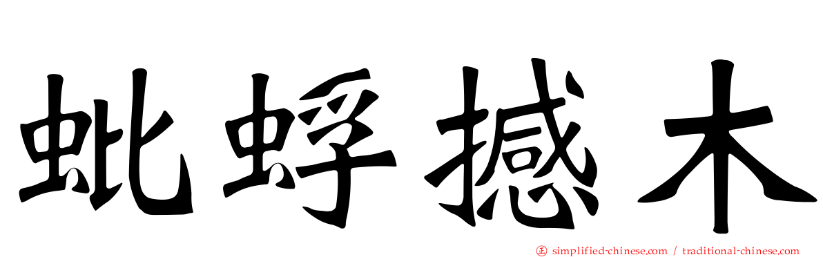 蚍蜉撼木