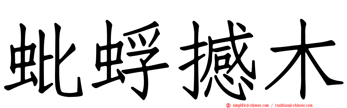 蚍蜉撼木