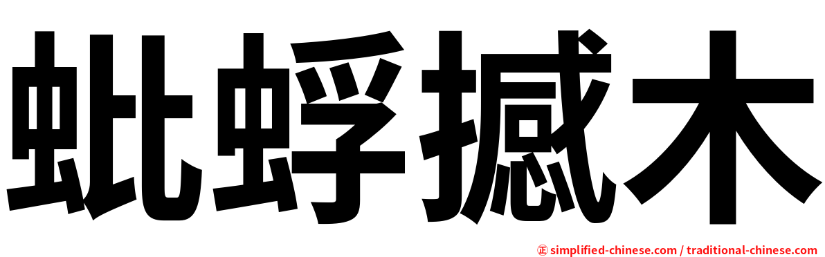 蚍蜉撼木
