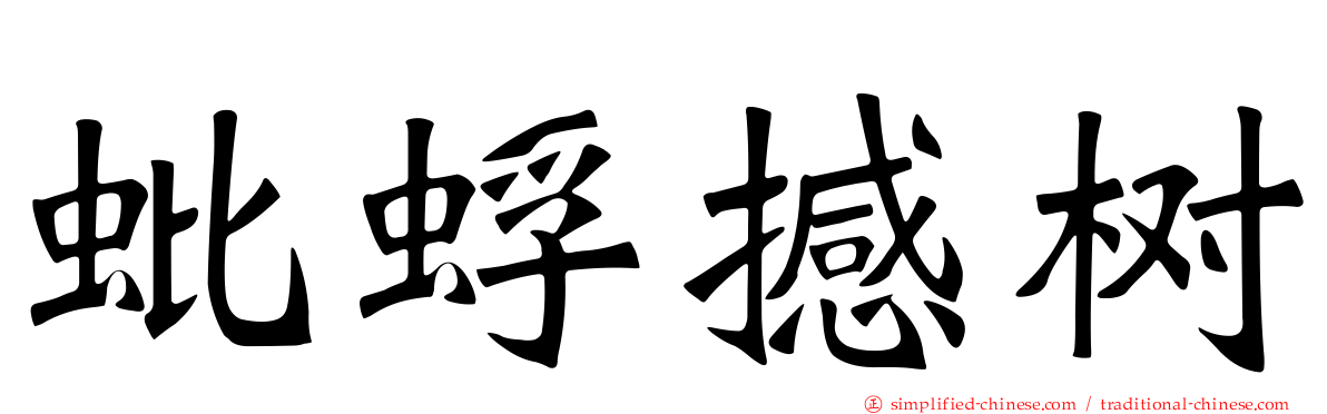 蚍蜉撼树