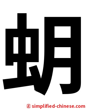 蚏