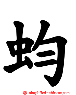 蚐