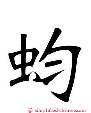 蚐