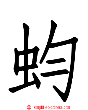 蚐