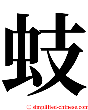 蚑 serif font