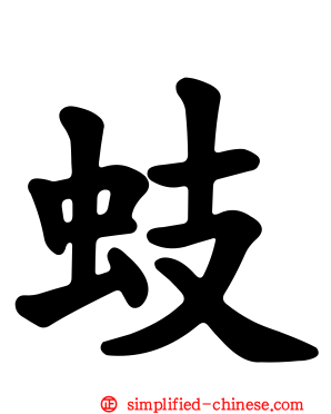 蚑