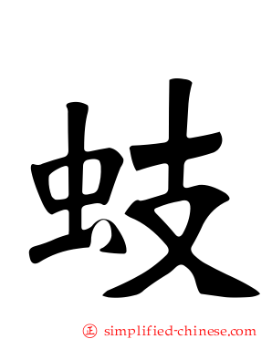 蚑