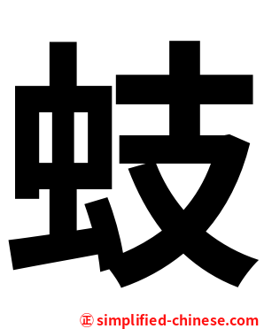 蚑