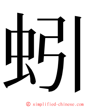 蚓 ming font