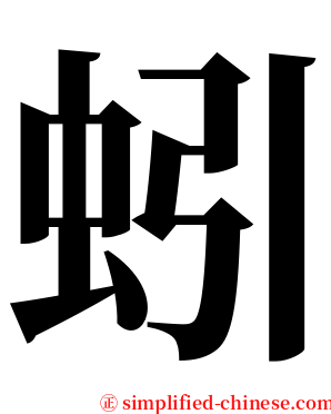 蚓 serif font