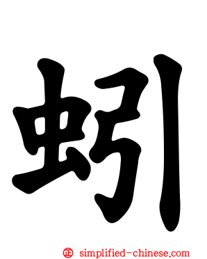 蚓