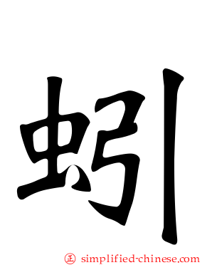 蚓