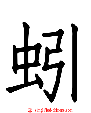 蚓