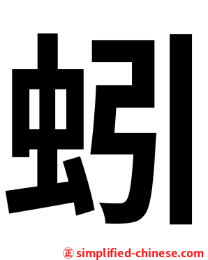 蚓