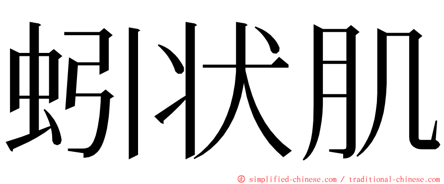 蚓状肌 ming font