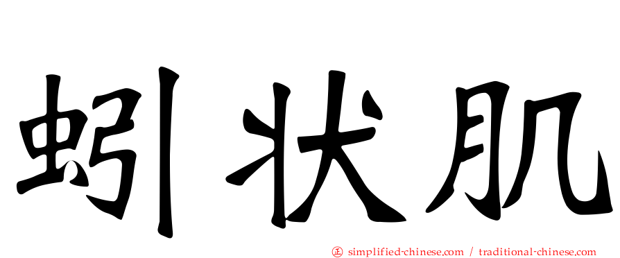 蚓状肌