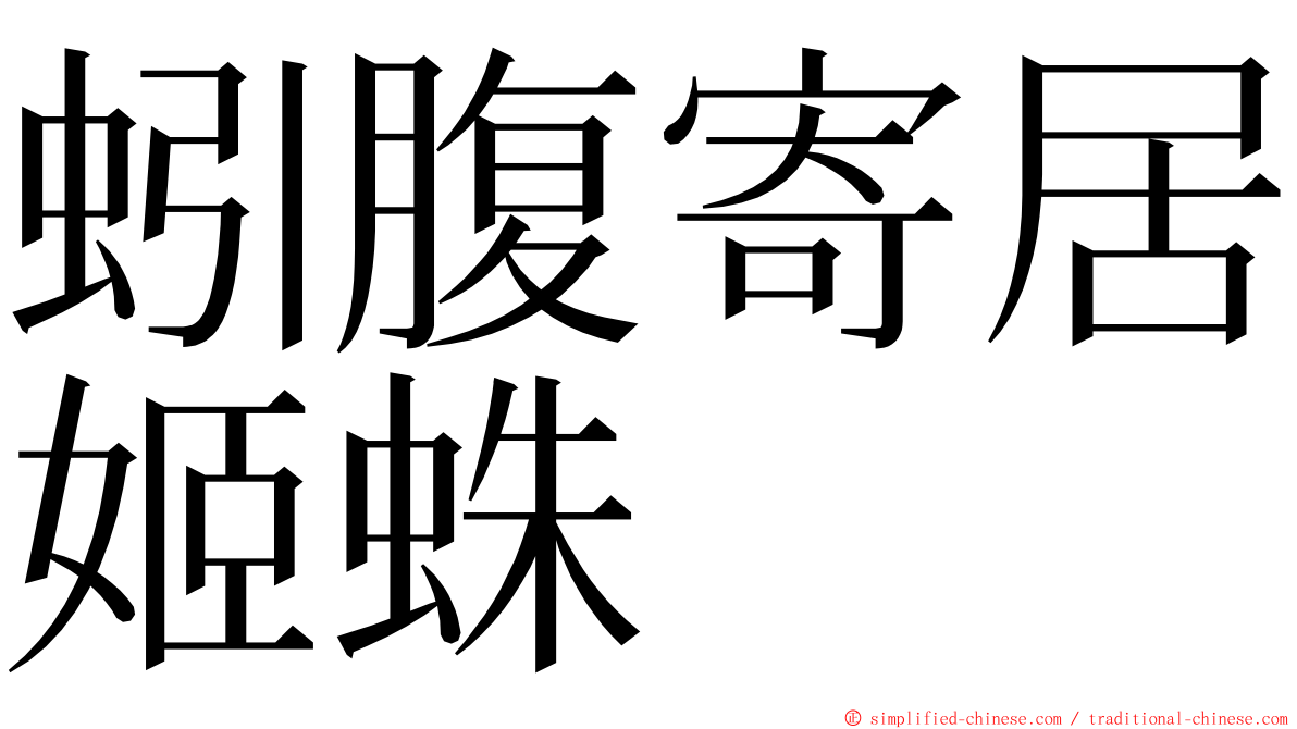 蚓腹寄居姬蛛 ming font