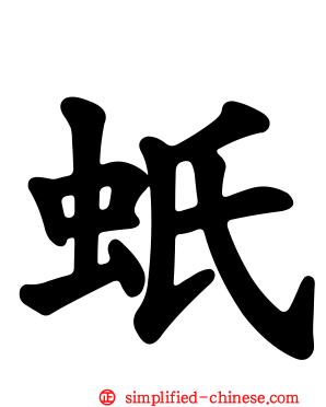 蚔