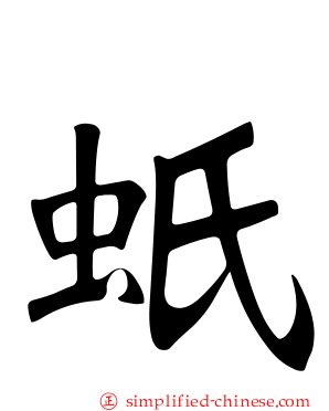 蚔
