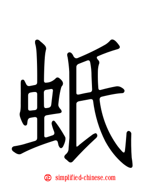 蚔