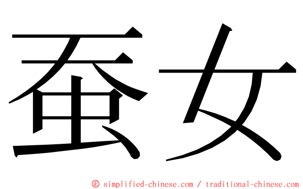 蚕女 ming font