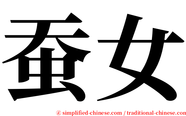 蚕女 serif font