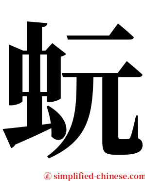 蚖 serif font