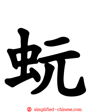 蚖