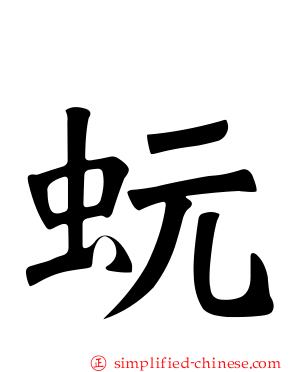 蚖